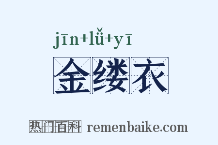 金缕衣是什么意思的图片